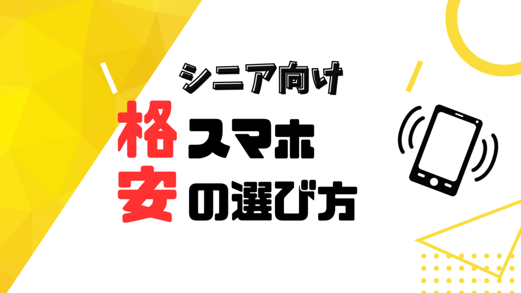 シニア向け格安スマホの選び方