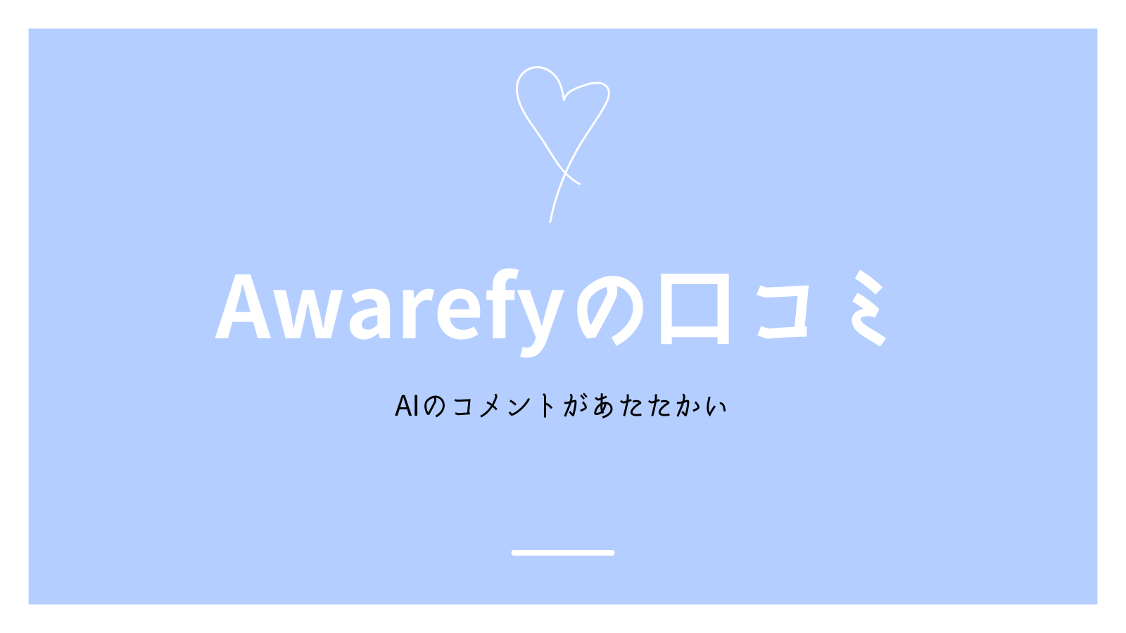 Awarefyの評判＆口コミを調査！