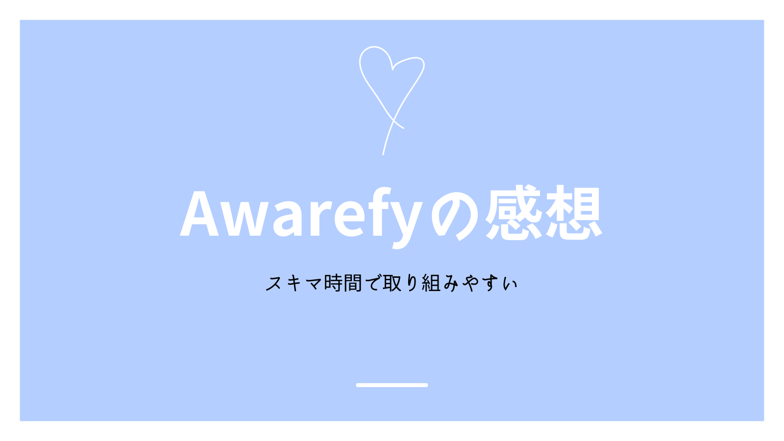 Awarefyの評判＆口コミ｜体験レビュー！