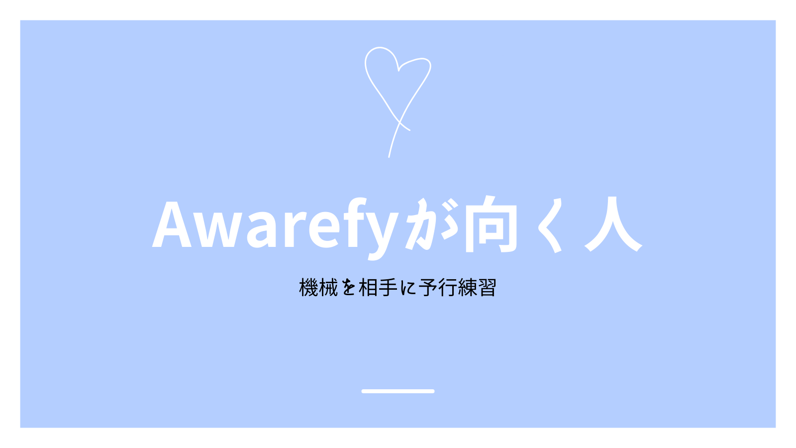 Awarefyが向く人・向かない人