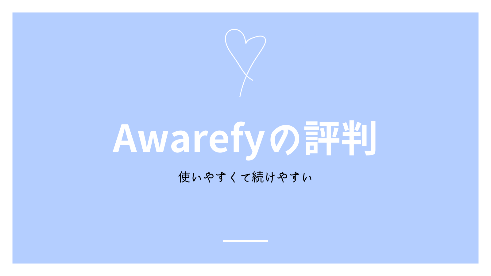 Awarefyの評判｜多機能ながら使いやすい認知行動療法アプリ