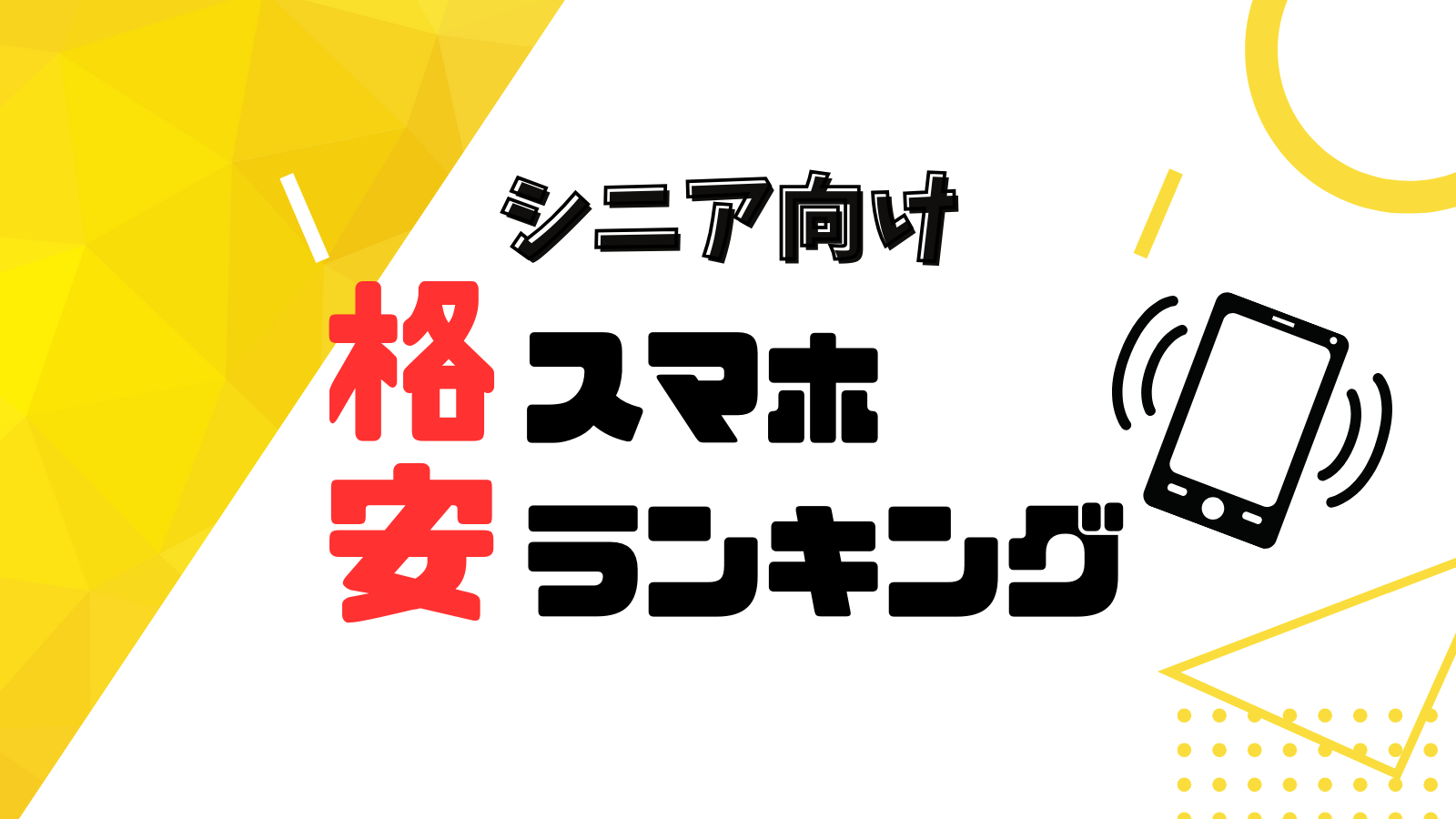 シニア向け格安スマホランキング